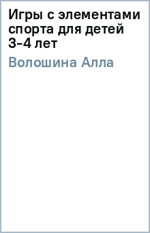 Алла Волошина - Игры с элементами спорта для детей 3-4 лет обложка книги Алла Волошина - Игры с элементами спорта для детей 3-4 лет обложка книги