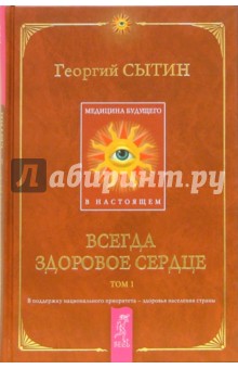 Медицина будущего - в настоящем. Всегда здоровое сердце. Том 1 - Георгий Сытин