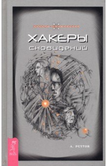 Андрей Реутов - Хакеры сновидений обложка книги Андрей Реутов - Хакеры сновидений обложка книги
