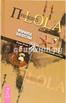 Рене Эгли - Принцип LOL2A. Формула богатства обложка книги Рене Эгли - Принцип LOL2A. Формула богатства обложка книги