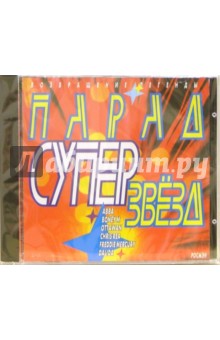 Парад суперзвезд (СD) обложка книги Парад суперзвезд (СD) обложка книги