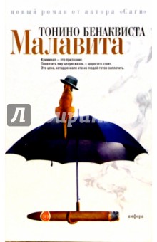 Тонино Бенаквиста - Малавита обложка книги Тонино Бенаквиста - Малавита обложка книги