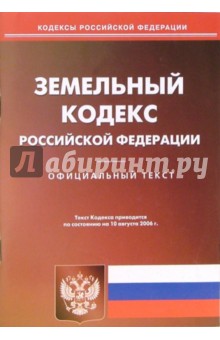 Земельный кодекс Российской Федерации (по состоянию на 10.08.06)