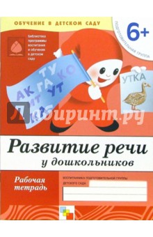 Денисова, Дорожин - Развитие речи у дошкольников: Рабочая тетрадь. Подготовительная группа. Для детей от 6 лет обложка книги Денисова, Дорожин - Развитие речи у дошкольников: Рабочая тетрадь. Подготовительная группа. Для детей от 6 лет обложка книги