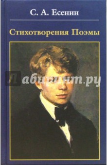 Сергей Есенин - Стихотворения. Поэмы обложка книги Сергей Есенин - Стихотворения. Поэмы обложка книги