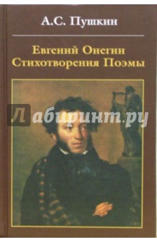 Евгений Онегин. Стихотворения. Поэмы