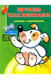 Играем и Наклеиваем №1 (Собачка)