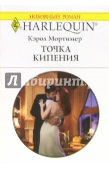 Кэрол Мортимер - Точка кипения: Роман (1339) обложка книги Кэрол Мортимер - Точка кипения: Роман (1339) обложка книги