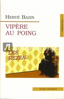 Vipere Au Poing (Гадюка в кулаке). На французском языке - Herve Bazin