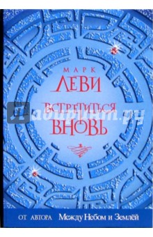 Встретиться вновь - Марк Леви