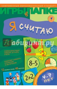 Игры в папке: Я считаю Игры в папке: Я считаю