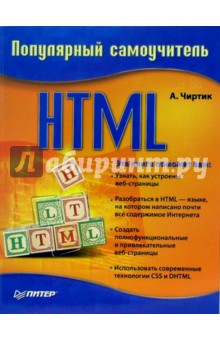 Александр Чиртик - HTML. Популярный самоучитель обложка книги Александр Чиртик - HTML. Популярный самоучитель обложка книги