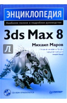 Михаил Маров - Энциклопедия 3ds Max 8 (+CD) обложка книги Михаил Маров - Энциклопедия 3ds Max 8 (+CD) обложка книги