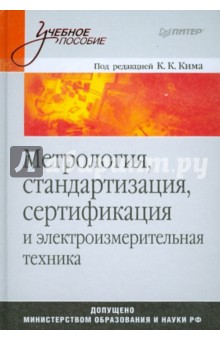 Метрология, стандартизация, сертификация и элекроизмерительная техника: Учебное пособие - Ким, Анисимов, Барбарович, Литвинов