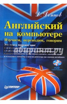 Дмитрий Донцов - Английский на компьютере. Изучаем, переводим, говорим (+CD) обложка книги Дмитрий Донцов - Английский на компьютере. Изучаем, переводим, говорим (+CD) обложка книги