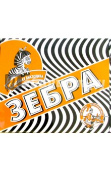 Семейная викторина "Зебра" (00004) Семейная викторина "Зебра" (00004)