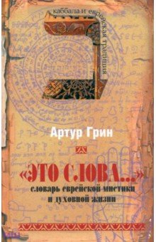 Артур Грин - "Это слова..." Словарь еврейской мистики и духовной жизни обложка книги Артур Грин - "Это слова..." Словарь еврейской мистики и духовной жизни обложка книги