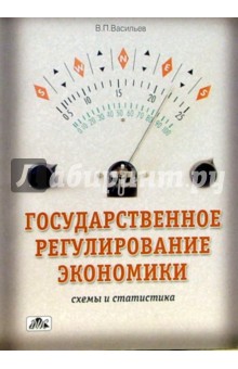 Владимир Васильев - Государственное регулирование экономики (схемы и статистика): Учебно-методическое пособие обложка книги Владимир Васильев - Государственное регулирование экономики (схемы и статистика): Учебно-методическое пособие обложка книги