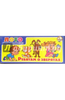 Лото: Ребятам о зверятах (00401) Лото: Ребятам о зверятах (00401)