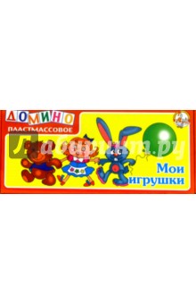 Домино: Мои игрушки (00473) Домино: Мои игрушки (00473)