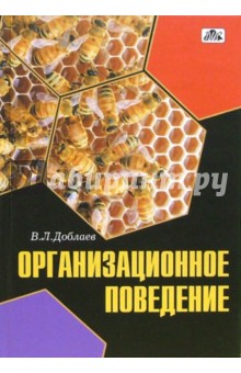 Валерий Доблаев - Организационное поведение: учебное пособие обложка книги Валерий Доблаев - Организационное поведение: учебное пособие обложка книги
