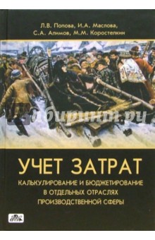 Маслова, Алимов, Коростелкин, Попова - Учет затрат, калькулирование и бюджетирование в отдельных отраслях производственной сферы обложка книги Маслова, Алимов, Коростелкин, Попова - Учет затрат, калькулирование и бюджетирование в отдельных отраслях производственной сферы обложка книги