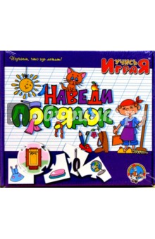 Игра: Наведи порядок (00242) Игра: Наведи порядок (00242)