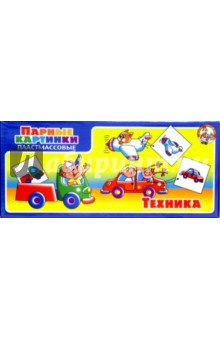 Парные картинки: Техника (00404) Парные картинки: Техника (00404)