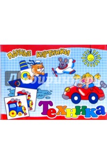 Парные картинки: Техника (00087) Парные картинки: Техника (00087)