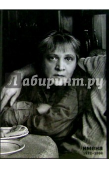 Имена. Избранное в 3-х книгах: Книга 2 (1972-1986) - Наталья Крымова
