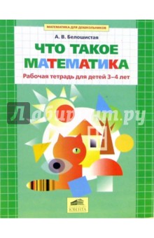 Анна Белошистая - Что такое математика. Рабочая тетрадь для детей 3-4 лет обложка книги Анна Белошистая - Что такое математика. Рабочая тетрадь для детей 3-4 лет обложка книги