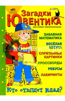 Ф.Б. Шапиро - Загадки Ювентика. Забавная математика, веселая азбука и кроссворды для детей обложка книги Ф.Б. Шапиро - Загадки Ювентика. Забавная математика, веселая азбука и кроссворды для детей обложка книги