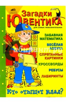 Загадки Ювентика. Забавная математика, веселая азбука и кроссворды для детей - Ф.Б. Шапиро