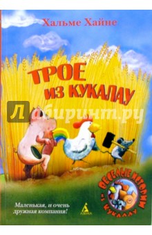 Хельме Хайне - Трое из Кукалау: Рассказы обложка книги Хельме Хайне - Трое из Кукалау: Рассказы обложка книги