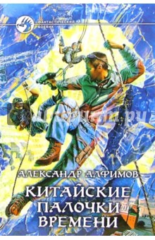 Александр Алфимов - Китайские палочки времени: Фантастический роман обложка книги Александр Алфимов - Китайские палочки времени: Фантастический роман обложка книги
