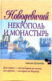 Алексей Дельнов - Новодевичий некрополь и монастырь обложка книги Алексей Дельнов - Новодевичий некрополь и монастырь обложка книги