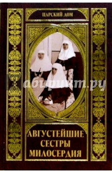 Нина Зверева - Августейшие сестры милосердия обложка книги Нина Зверева - Августейшие сестры милосердия обложка книги