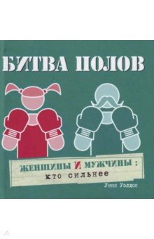 Битва полов. Женщины и мужчины: кто сильнее - Уинн Уэлдон
