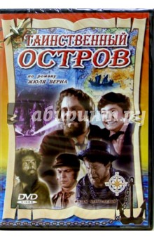 Таинственный остров к/ф (DVD) обложка книги Таинственный остров к/ф (DVD) обложка книги