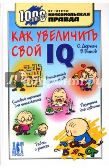 Деркач, Быков - Как увеличить свой IQ обложка книги Деркач, Быков - Как увеличить свой IQ обложка книги