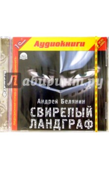 Андрей Белянин - Свирепый ландграф обложка книги Андрей Белянин - Свирепый ландграф обложка книги
