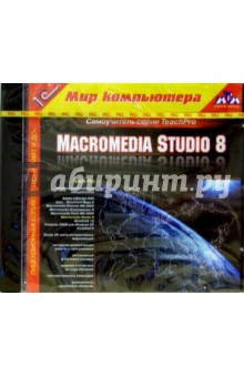 Macromedia Studio 8 обложка книги Macromedia Studio 8 обложка книги