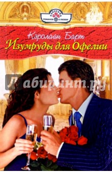Кэролайн Барт - Изумруды для Офелии: Роман обложка книги Кэролайн Барт - Изумруды для Офелии: Роман обложка книги