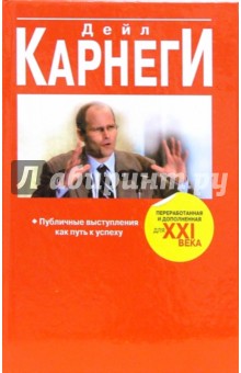 Дейл Карнеги - Публичные выступления как путь к успеху обложка книги Дейл Карнеги - Публичные выступления как путь к успеху обложка книги