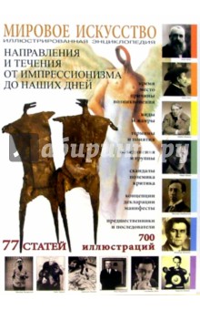 Иван Мосин - Мировое искусство: Направления и течения от импрессионизма до наших дней обложка книги Иван Мосин - Мировое искусство: Направления и течения от импрессионизма до наших дней обложка книги