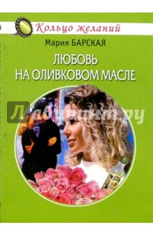 Мария Барская - Любовь на оливковом масле обложка книги Мария Барская - Любовь на оливковом масле обложка книги
