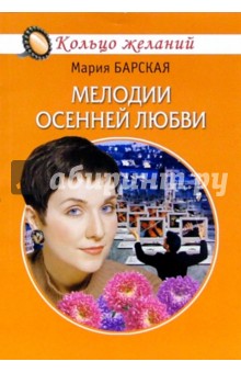 Мелодии осенней любви - Мария Барская