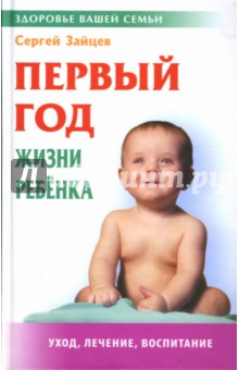 Сергей Зайцев - Первый год жизни ребенка. Уход, лечение,воспитание обложка книги Сергей Зайцев - Первый год жизни ребенка. Уход, лечение,воспитание обложка книги
