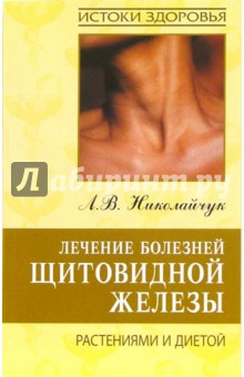 Лечение болезней щитовидной железы растениями и диетой