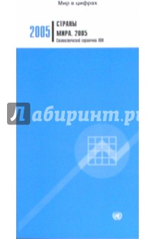 Страны мира 2005. Статистический справочник ООН обложка книги Страны мира 2005. Статистический справочник ООН обложка книги